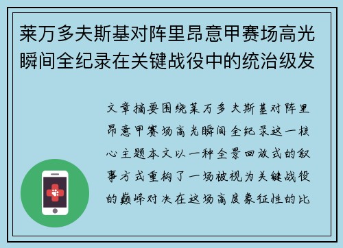 莱万多夫斯基对阵里昂意甲赛场高光瞬间全纪录在关键战役中的统治级发挥