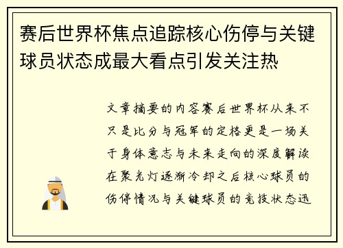 赛后世界杯焦点追踪核心伤停与关键球员状态成最大看点引发关注热