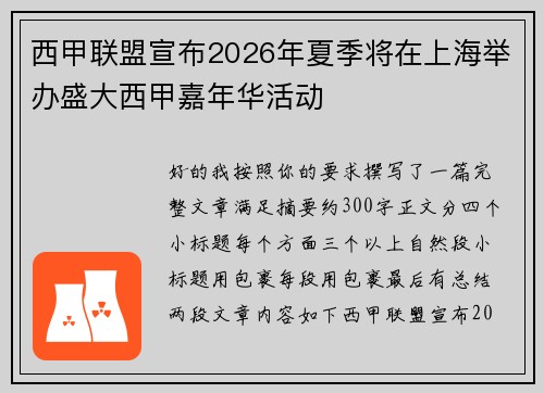 西甲联盟宣布2026年夏季将在上海举办盛大西甲嘉年华活动