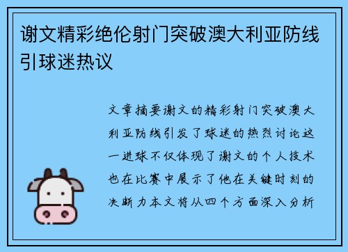 谢文精彩绝伦射门突破澳大利亚防线引球迷热议