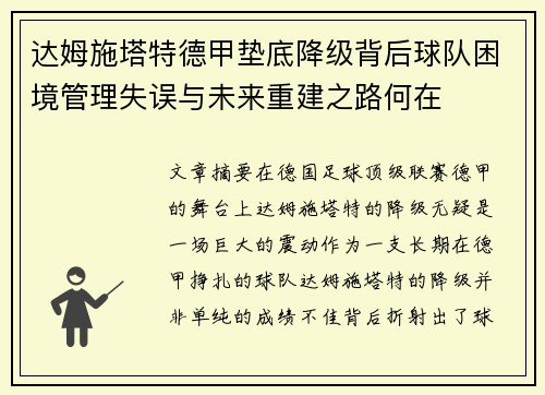 达姆施塔特德甲垫底降级背后球队困境管理失误与未来重建之路何在