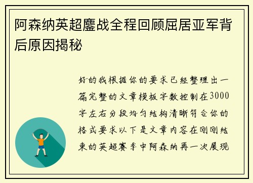 阿森纳英超鏖战全程回顾屈居亚军背后原因揭秘