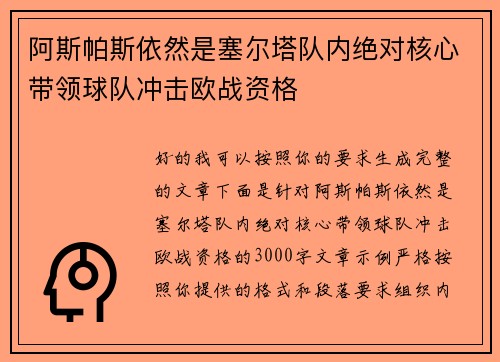阿斯帕斯依然是塞尔塔队内绝对核心带领球队冲击欧战资格